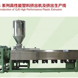 GJS系列高性能塑料擠出機及擠出生產線